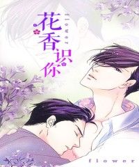 花香识你