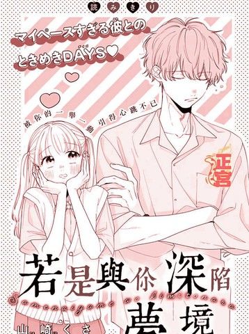 若是与你深陷梦境