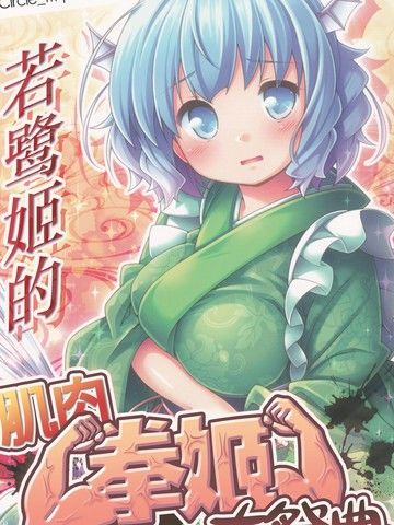 若鹭姬的肌肉拳姬大祭典