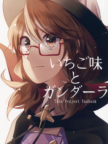 草莓味与犍陀罗