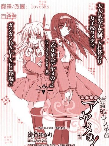 菖蒲的少女革命～外传