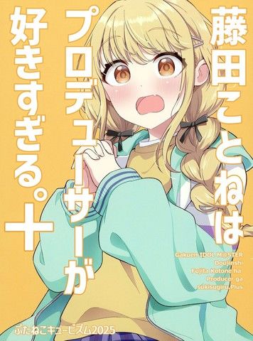 藤田琴音太喜欢制作人了