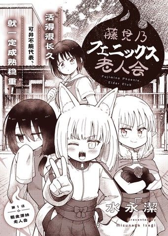 藤见乃凤凰老人会