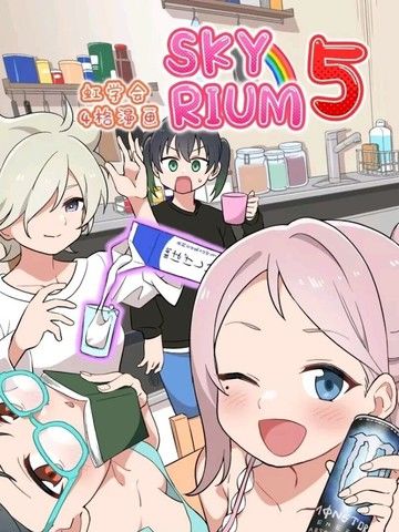 虹学会四格漫画SKYRIUMU5