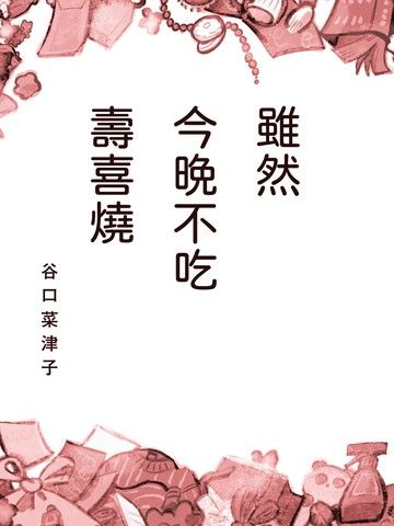 虽然今晚不吃寿喜烧