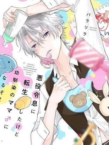 虽然转生成恶役少爷，但要变成青梅竹马的妈妈了！