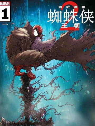 蜘蛛侠王朝2