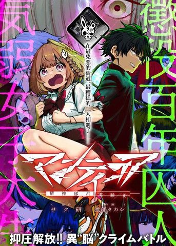 蝎尾狮-精神转移实验街-