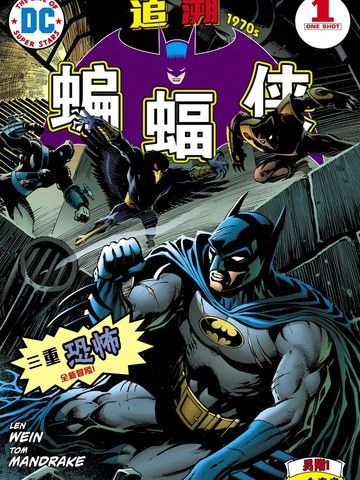 蝙蝠侠：追溯1970年代