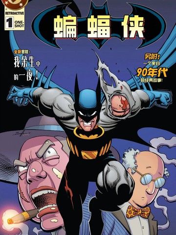 蝙蝠侠：追溯1990年代