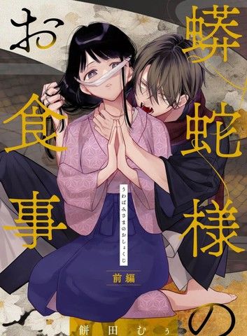 蟒蛇大人的进食