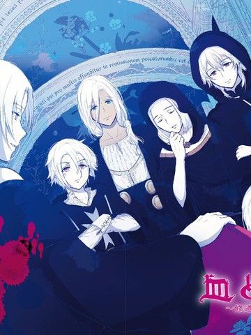 血与少女~修道院的吸血鬼们~