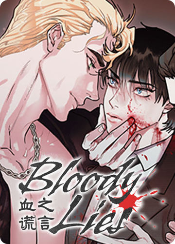 血之谎言 - 佚名