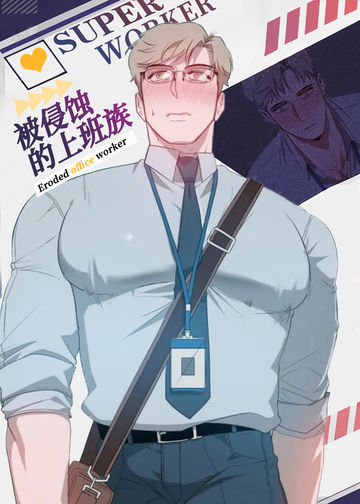 被侵蚀的上班族