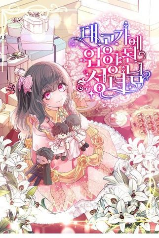 被大公家领养的圣女