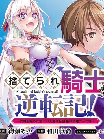 被抛弃的骑士的逆袭记