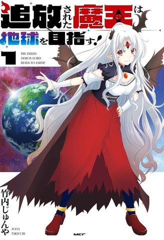 被放逐的魔王向地球进发!