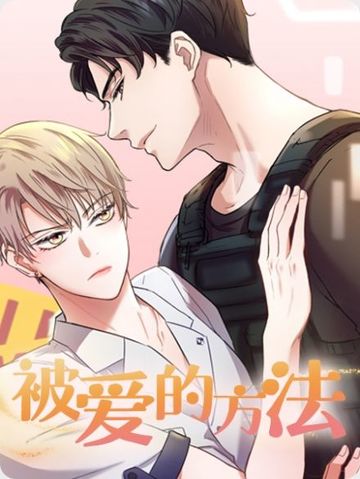 被爱的方法 - 