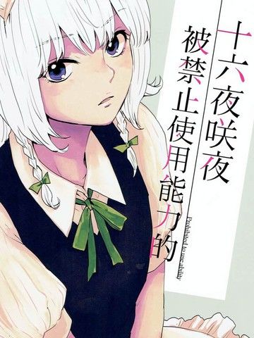被禁止使用能力的十六夜咲夜