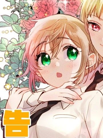 被自己推的美少女告白的故事