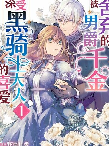 被舍弃的男爵千金深受黑骑士大人的喜爱