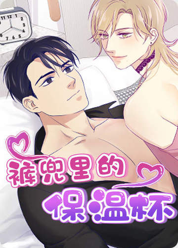 裤兜里的保温杯 - 耽美