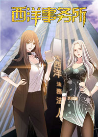 西洋事务所 - 韩国漫画