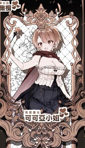 见习魔女可可亚小姐