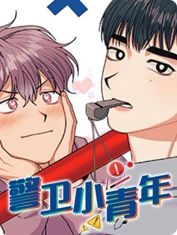 警卫小青年 - 佚名