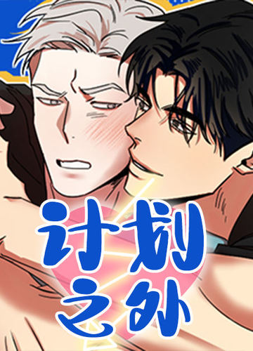 计划之外 - 