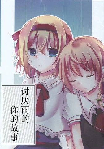 讨厌雨的你的故事