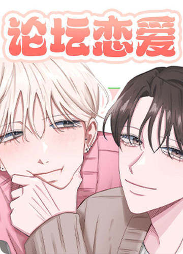 论坛恋爱 - 佚名