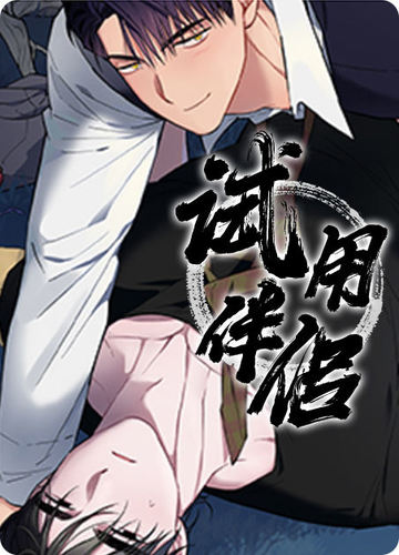试用伴侣