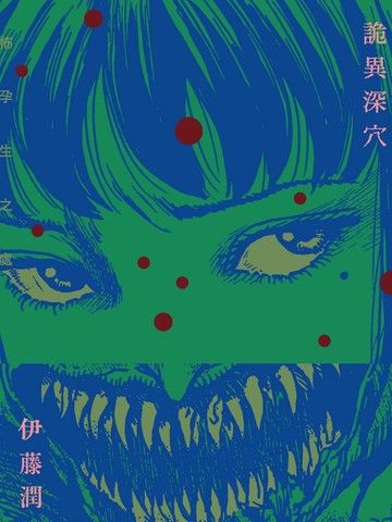 诡异深穴恐怖孕生之处