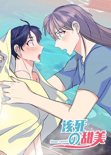 该死的甜美 - Olns