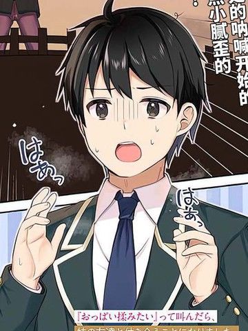 说着“好想揉OP！”于是就和妹妹的朋友交往了