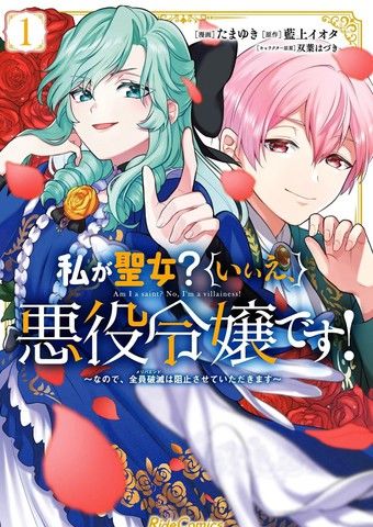 请允许并非圣女，而是反派千金的我阻止所有人毁灭