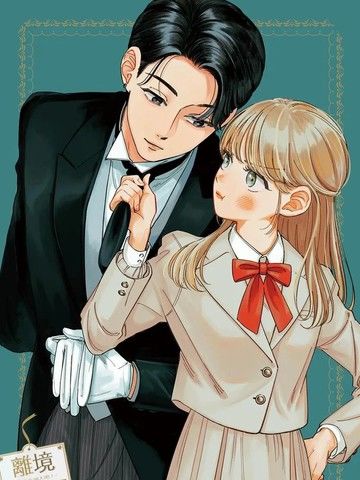 请告诉我执事先生