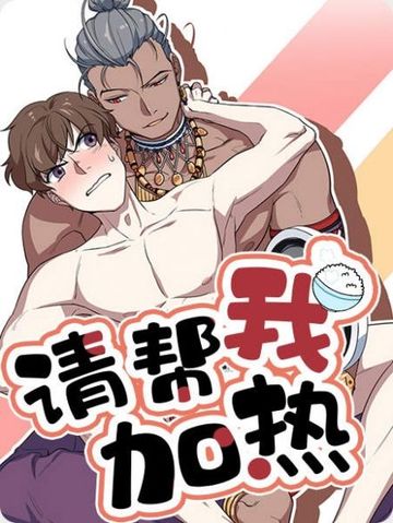 请帮我加热 - 耽美