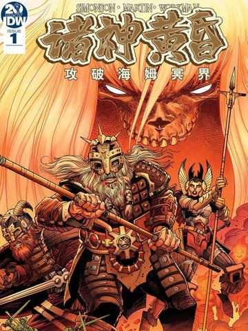 诸神黄昏：攻破海姆冥界