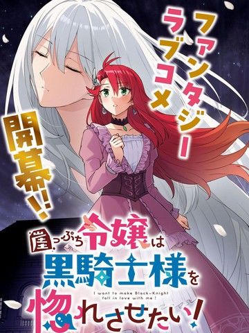 谷底千金希望得到黑骑士的爱