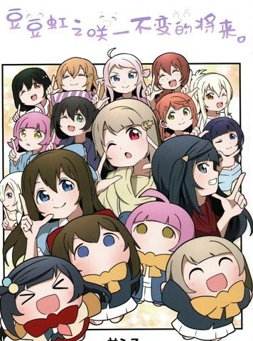 豆豆虹之咲不变的将来