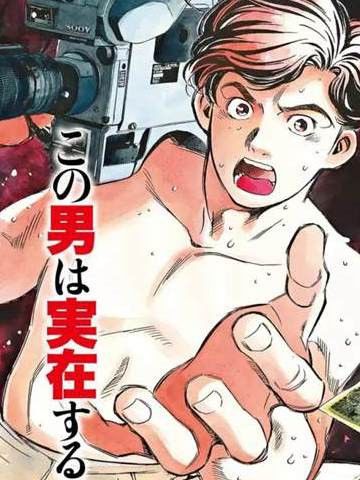 赤身导演西村透传