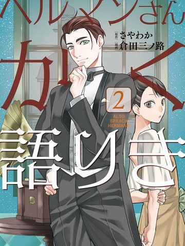 赫尔曼先生如是说