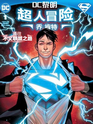 超人冒险乔肯特