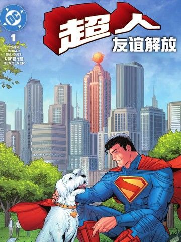 超人：友谊解放