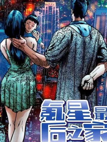 超人：氪星最后之家