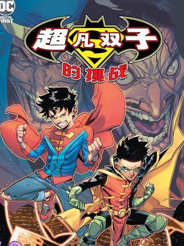 超凡双子的挑战