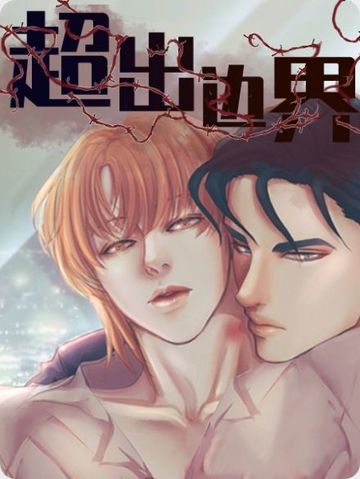 超出边界 - 佚名