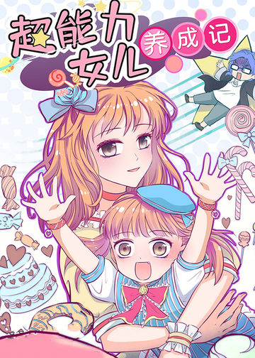 超能力女儿养成记